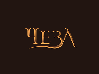 CHEZA RESTAURANT brand branding bronze calligraphy carving cyrillic fast food gold graphic design history identity lettering logo logotype meat restaurant rome vector