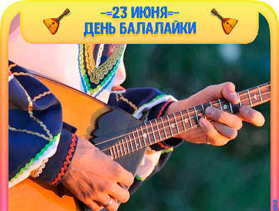 23 июня – День балалайки (Праздник музыкантов-народников)
