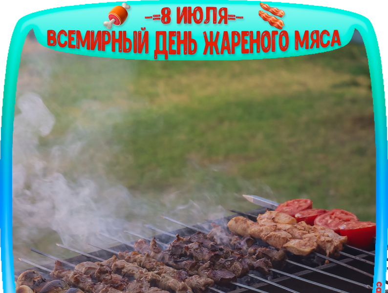 Всемирный день жареного мяса