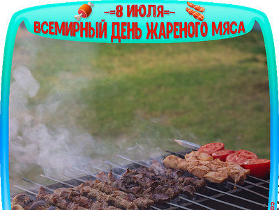 8 июля – Всемирный день жареного мяса | World Kebab Day