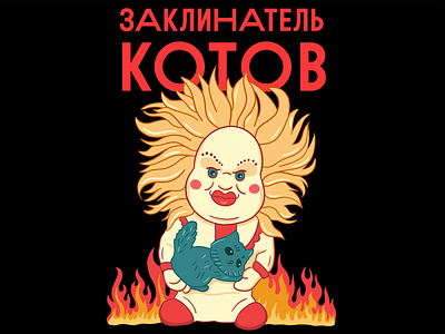 Kuklachev Cat Whisperer art cat clown death digitalart fear hardcore illustration metal procreate toy ussr