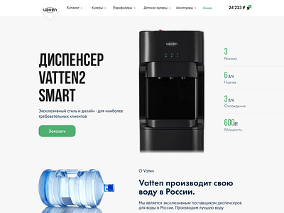 Website for the sale of water coolers. Water website bottle concept cooler design ecommerce figma header hello hellodribble landing minimal page sale skillbox ui ux water website