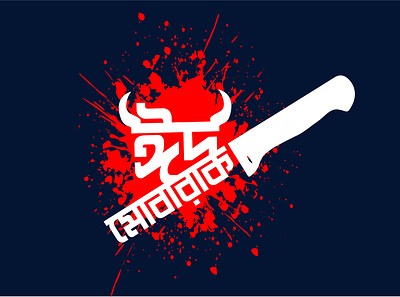 eid mubarok branding design graphic design illustration typography vector