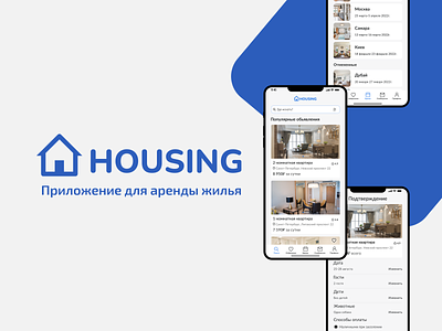 Application design для аренды жилья "HOUSING" branding design logo ui ux аренда аренда жилья веб дизайн дизайн приложения дизайн сайта недвижимость приложение