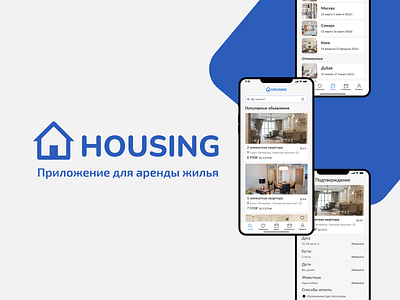 Application design для аренды жилья "HOUSING"