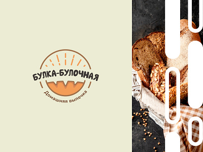 «Bulka-bulochnaya» Logo and identity brand branding color design flat graphic design identity illustration logo vector