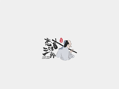 LOGO-恋味三郎烧酒 branding design logo