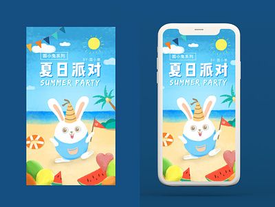可爱兔子海边度假｜夏日派对运营图｜手机端｜H5 illustration 手机端 手绘 运营