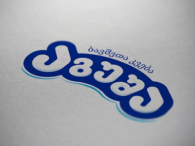 Агуша(Agusha) Georgian Type Design branding georgian lettering logo type