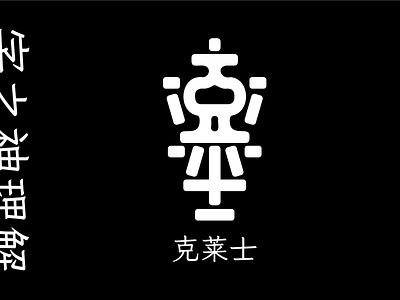 克莱士 font design