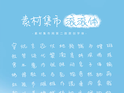 素材集市「滚滚体」第二款原创中文字体 design font design fonts 滚滚体 素材集市