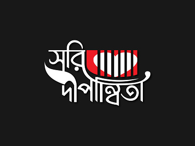 Bangla typography logo amazing logo bangla calligraphy bangla later logo bangla lettering bangla logo bangla typography branding creative logo graphic design logo unique logo