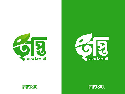 Bangla Typography logo bangla font logo bangla logo bangla typography logo crative logo font logo logo modarn logo new bangla logo
