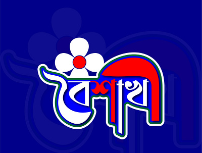 Bangla Typography 3d banglatypography bast logo branding fonttypography graphic design logo logo icon motion graphics typography