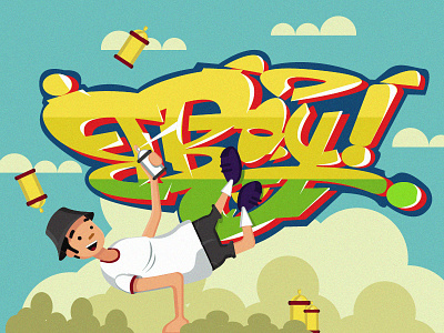 TWO ELEMENTS 2d bboy character dance dancers design dribbble dribbble best shot flat graffiti graffiti art happy happy hour hip hop hip hop head illustration illustrator mongolia spray vector