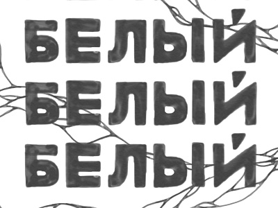 white, white, white cyrillic lettering russian type typography white