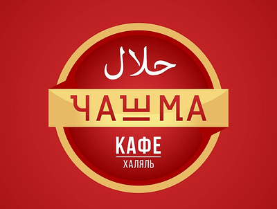 Логотип «Чашма» branding graphic design logo motion graphics ui