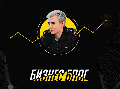 📈 Бизнес блок branding design designer dribbblers graphic design illustration logo motion graphics ui vector