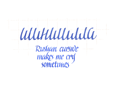 Russian cursive makes me cry sometimes calligraphy cursive cyrillic italic script self made 0.8 mm nib
