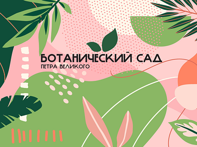 Ботанический сад branding design graphic design illustration logo