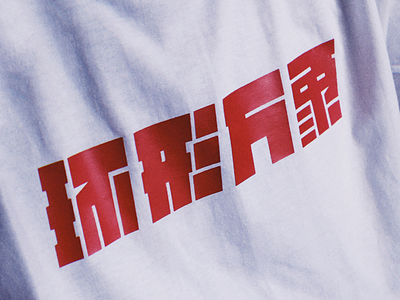 环形万象 T-Shirt font letter logo loops photo t shirt