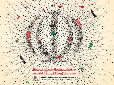 پوستر سیزدهمین همایش مدیران هیأتهای کشور