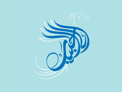 طراحی لوگو الی الحبیب design graphic design logo typography
