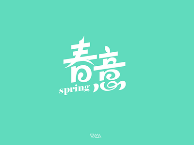 SPRING COMING 春意 字体设计 branding design font logo