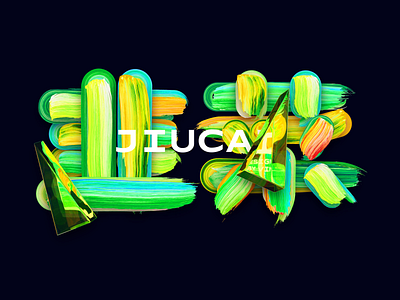 韭菜 jiucai Paint font design branding design illustration ui vector