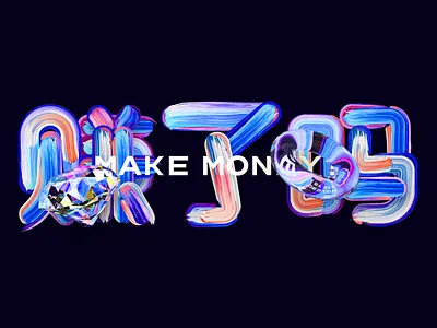 赚了吗？ MAKE MONEYPaint font design branding design icon logo typography ui vector