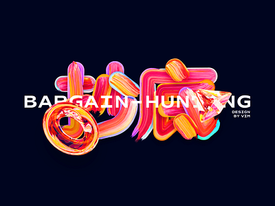 抄底 bargain-hunting Paint font design branding design icon illustration logo ux vector