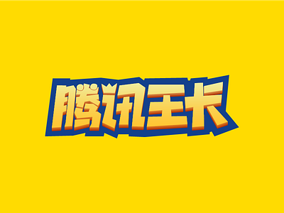 Tencent King Card Logo Design logo
