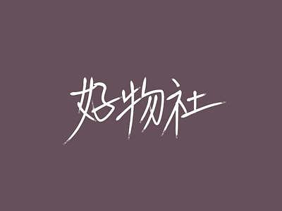 「好物社」logo design logo