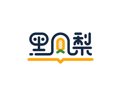 「黑凤梨」logo design