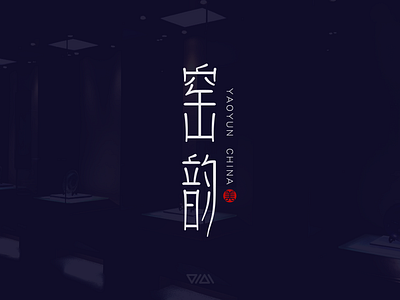 窑韵 YAOYUN LOGO DESIGN logo