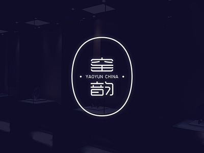 窑韵 YAOYUN LOGO DESIGN logo