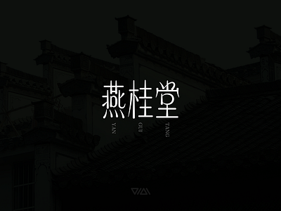 燕桂堂 YANGUITANG LOGO DESIGN logo