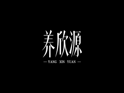 养欣源 YANGXINYUAN LOGO DESIGN logo