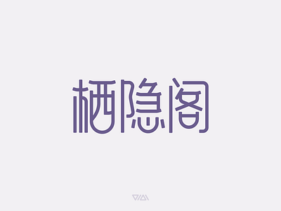 栖隐阁 QIYINGE LOGO DESIGN logo