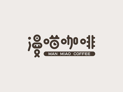 漫喵咖啡 MANMIAOKAFEI LOGO DESIGN logo