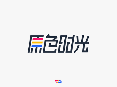 原色时光 YUANSESHIGUANG LOGO DESIGN logo