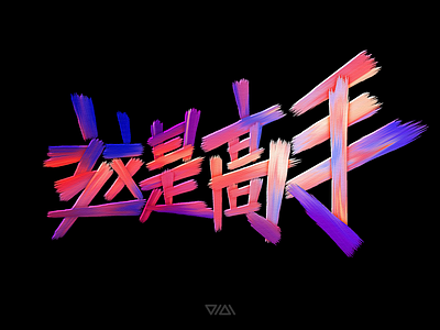 这是高手 ZHESHIGAOSHOU LOGO DESIGN logo