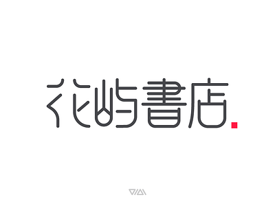 花屿书店 HUAYUSHUDIAN LOGO DESIGN logo