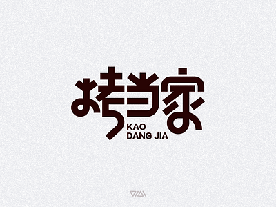 烤当家 KAODANGJIA LOGO DESIGN logo