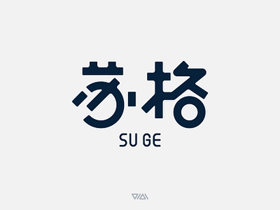 苏格 SUGE LOGO DESIGN logo