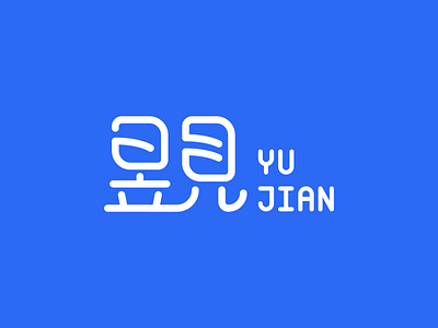 昱见 YUJIAN LOGO DESIGN logo