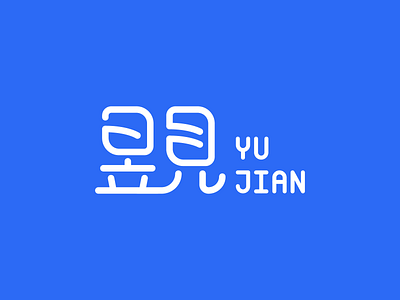 昱见 YUJIAN LOGO DESIGN