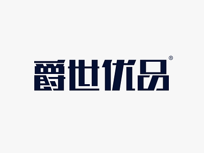 JUESHIYOUPIN LOGO DESIGN illustration logo