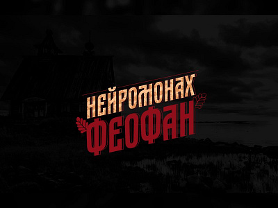 Нейромонах Феофан | Logotype brand idenity logo logotype music red russia