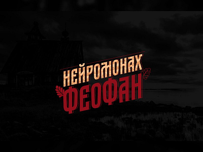 Нейромонах Феофан | Logotype